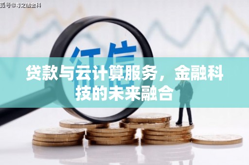 暖暖贷款与云计算服务，金融科技的未来融合