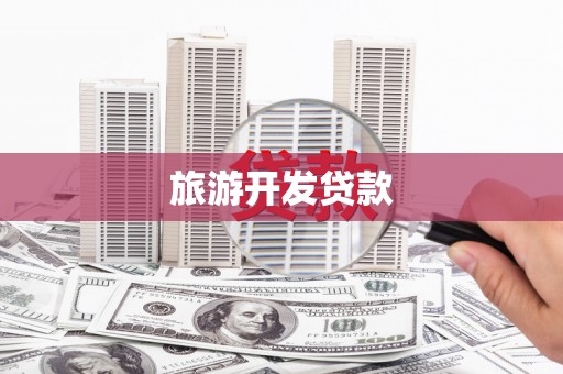 暖暖旅游开发贷款