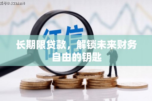 暖暖长期限贷款，解锁未来财务自由的钥匙