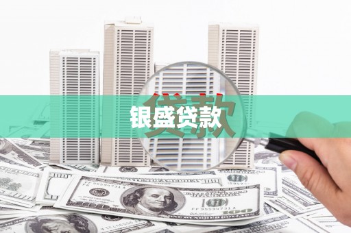 暖暖银盛贷款