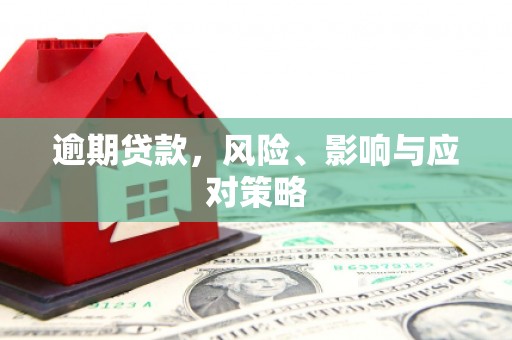暖暖逾期贷款，风险、影响与应对策略