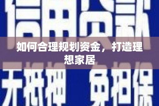 暖暖如何合理规划资金，打造理想家居
