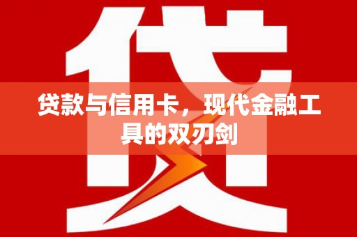 暖暖贷款与信用卡，现代金融工具的双刃剑