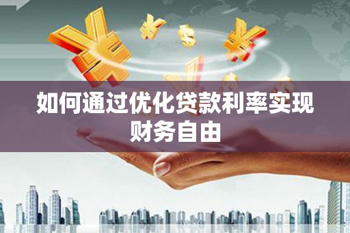 暖暖如何通过优化贷款利率实现财务自由