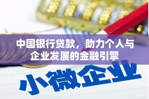 暖暖中国银行贷款，助力个人与企业发展的金融引擎