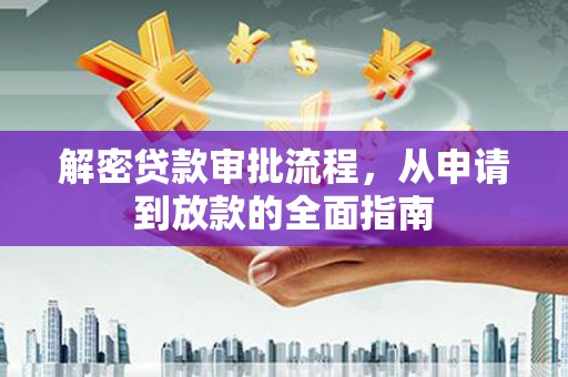 暖暖解密贷款审批流程，从申请到放款的全面指南