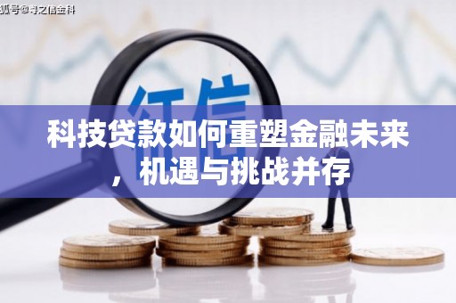 暖暖科技贷款如何重塑金融未来，机遇与挑战并存