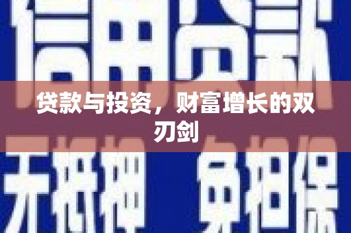 暖暖贷款与投资，财富增长的双刃剑