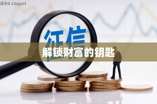 暖暖解锁财富的钥匙