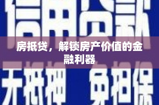 暖暖房抵贷，解锁房产价值的金融利器