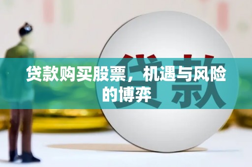 暖暖贷款购买股票，机遇与风险的博弈