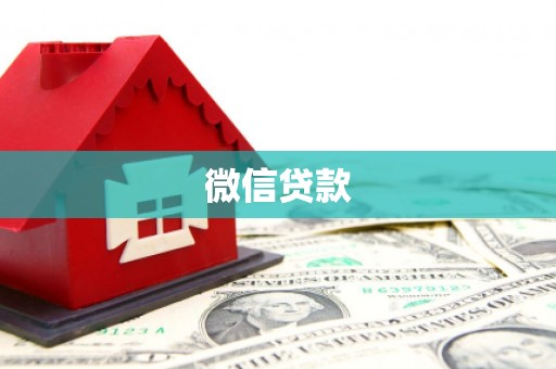 暖暖微信贷款