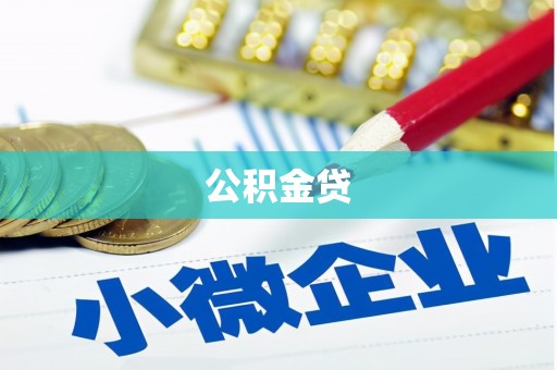 暖暖公积金贷