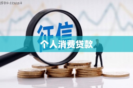 暖暖个人消费贷款