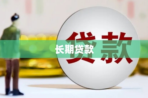 暖暖长期贷款