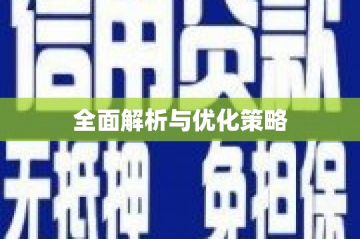 暖暖全面解析与优化策略