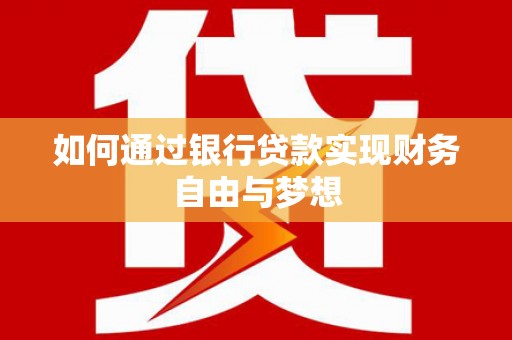 暖暖如何通过银行贷款实现财务自由与梦想