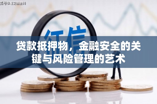 暖暖贷款抵押物，金融安全的关键与风险管理的艺术