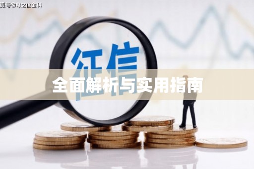 暖暖全面解析与实用指南