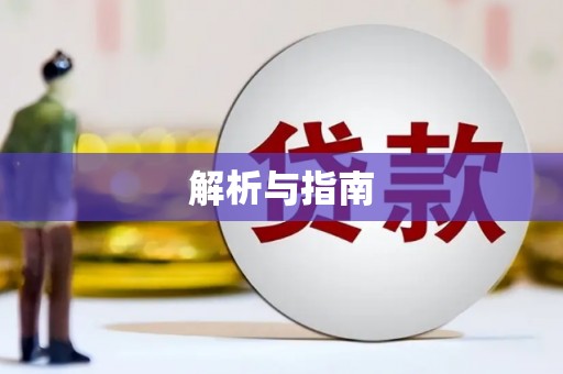 暖暖解析与指南
