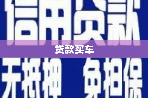 暖暖贷款买车