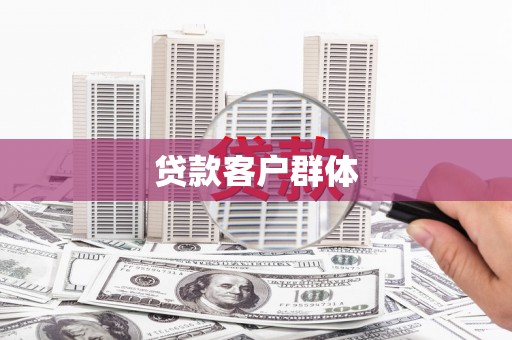 暖暖贷款客户群体