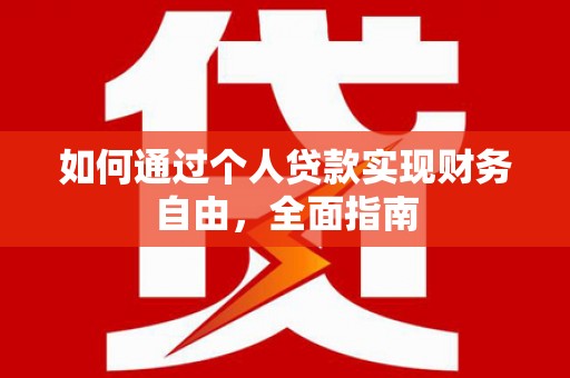 暖暖如何通过个人贷款实现财务自由，全面指南