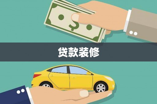 暖暖贷款装修