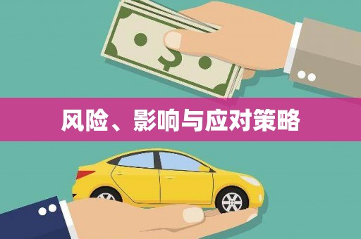 暖暖风险、影响与应对策略