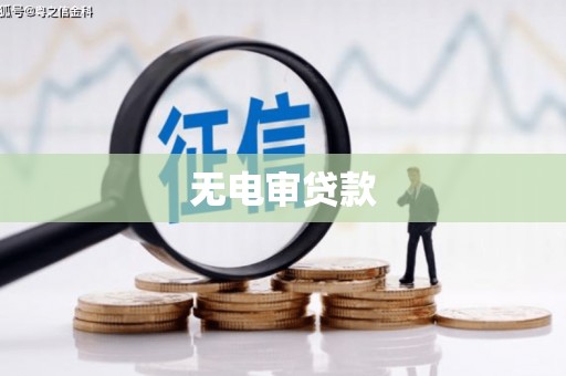 暖暖无电审贷款