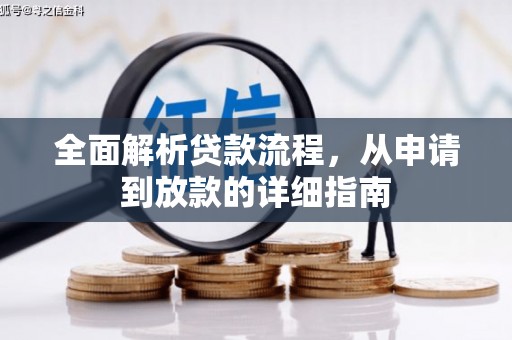 暖暖全面解析贷款流程，从申请到放款的详细指南