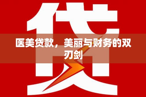 暖暖医美贷款，美丽与财务的双刃剑