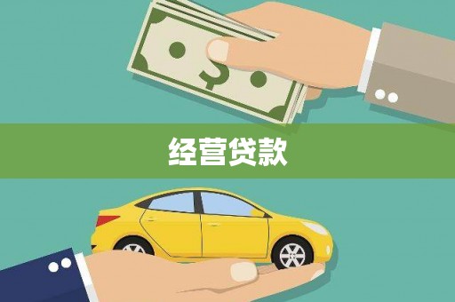 暖暖经营贷款