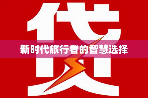 暖暖新时代旅行者的智慧选择