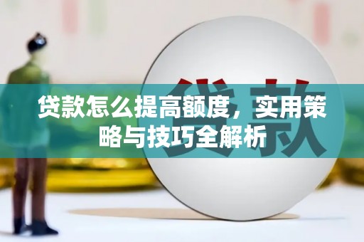 暖暖贷款怎么提高额度，实用策略与技巧全解析