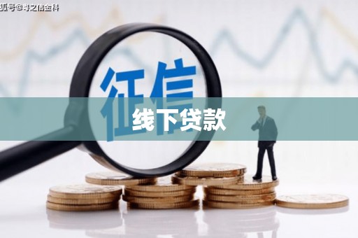 暖暖线下贷款