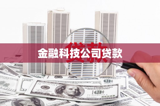 暖暖金融科技公司贷款