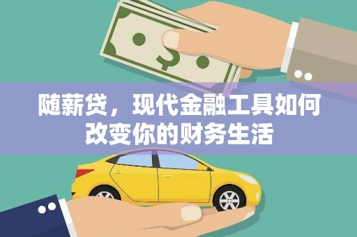 暖暖随薪贷，现代金融工具如何改变你的财务生活