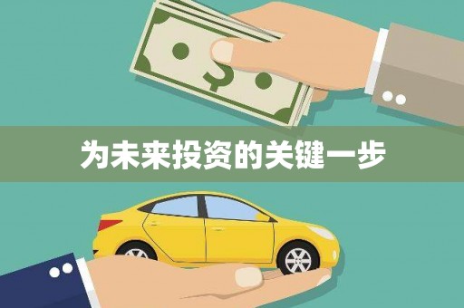 暖暖为未来投资的关键一步