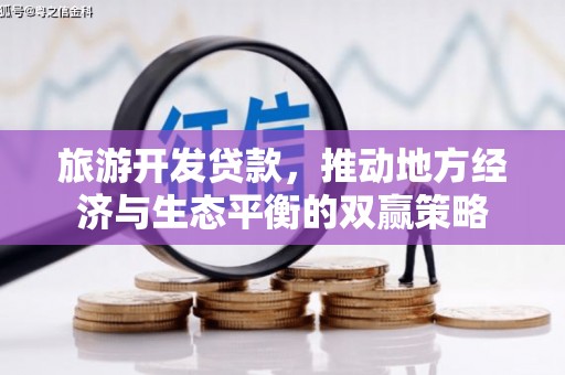 暖暖旅游开发贷款，推动地方经济与生态平衡的双赢策略