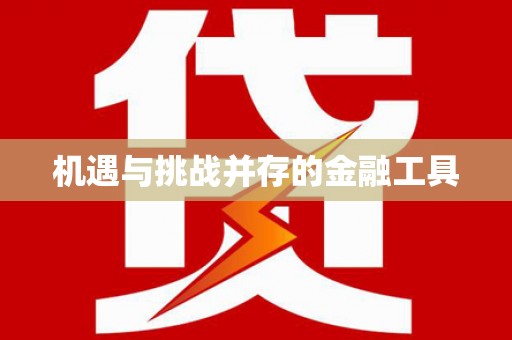 暖暖机遇与挑战并存的金融工具