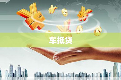 暖暖车抵贷
