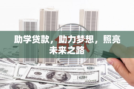 暖暖助学贷款，助力梦想，照亮未来之路