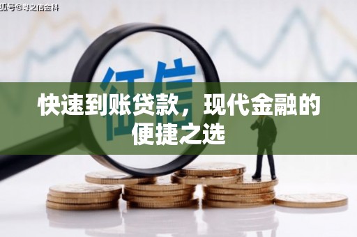 暖暖快速到账贷款，现代金融的便捷之选