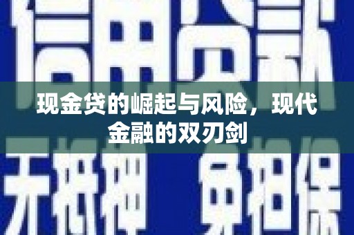 暖暖现金贷的崛起与风险，现代金融的双刃剑