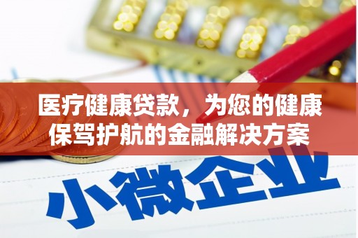 暖暖医疗健康贷款，为您的健康保驾护航的金融解决方案