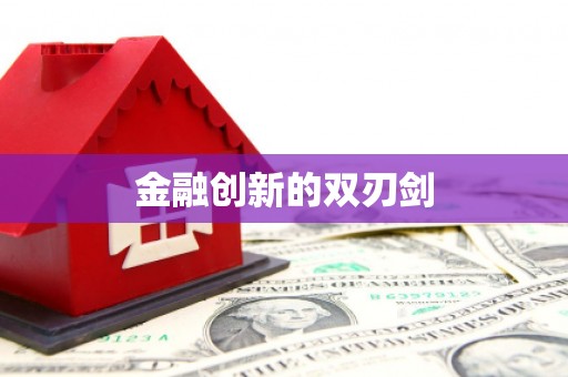 暖暖金融创新的双刃剑