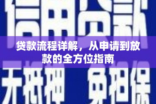 暖暖贷款流程详解，从申请到放款的全方位指南