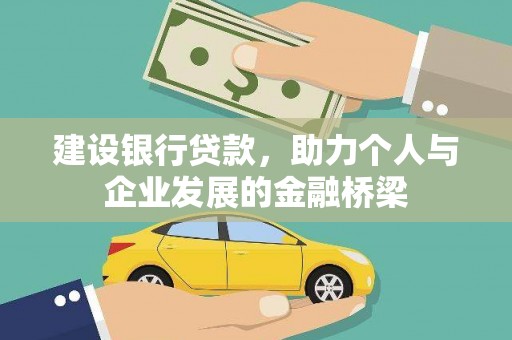 暖暖建设银行贷款，助力个人与企业发展的金融桥梁