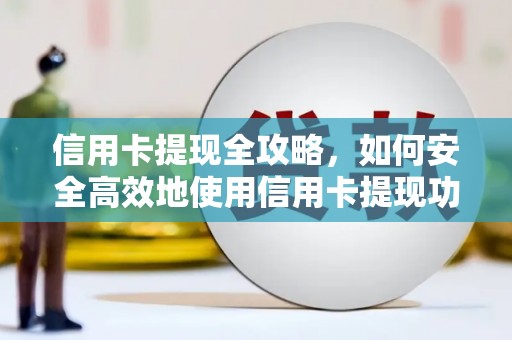 暖暖信用卡提现全攻略，如何安全高效地使用信用卡提现功能